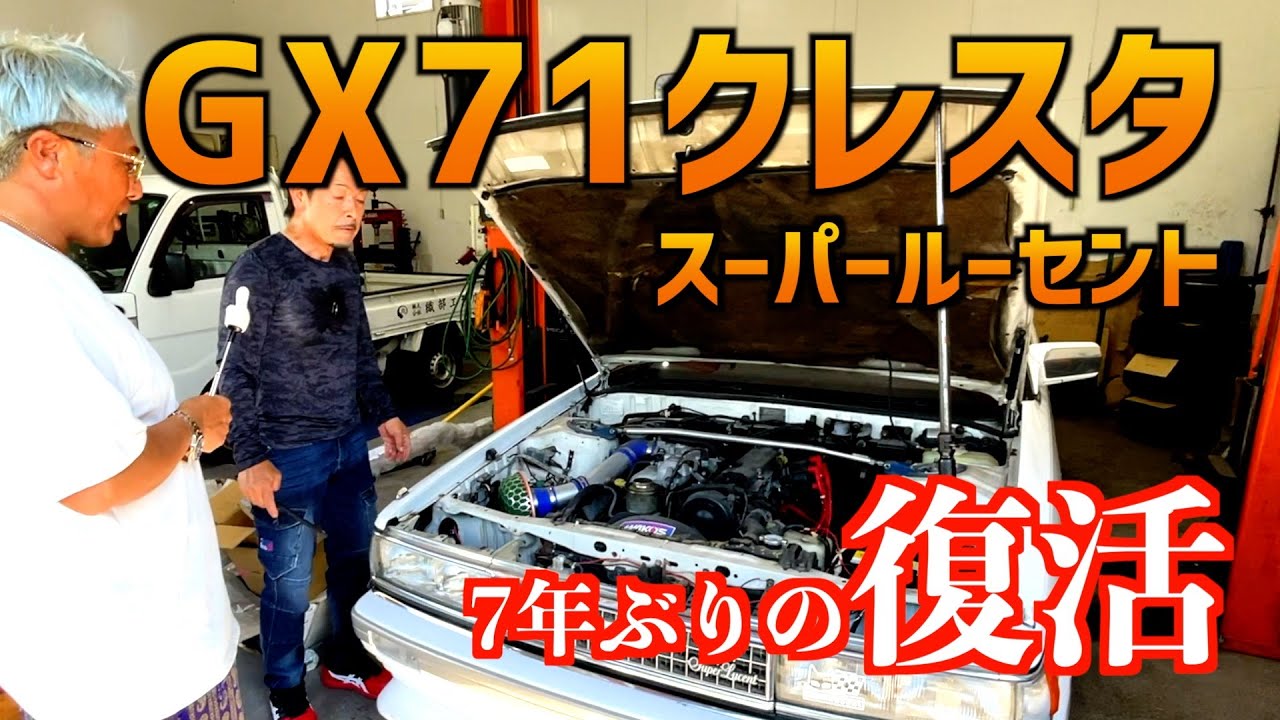 【ガソリンドロドロ！GX71クレスタ動くか？】〜スーパールーセントエクシード〜