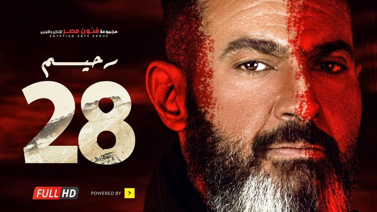 مسلسل رحيم الحلقة 28 الثامنة والعشرون - بطولة ياسر جلال ونور | Rahim series - Episode 28