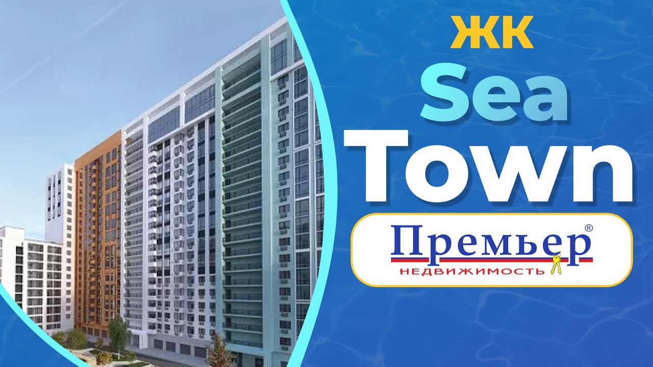 ЖК Sea Town | Си Таун | Новостройки Одесса (АН Премьер)