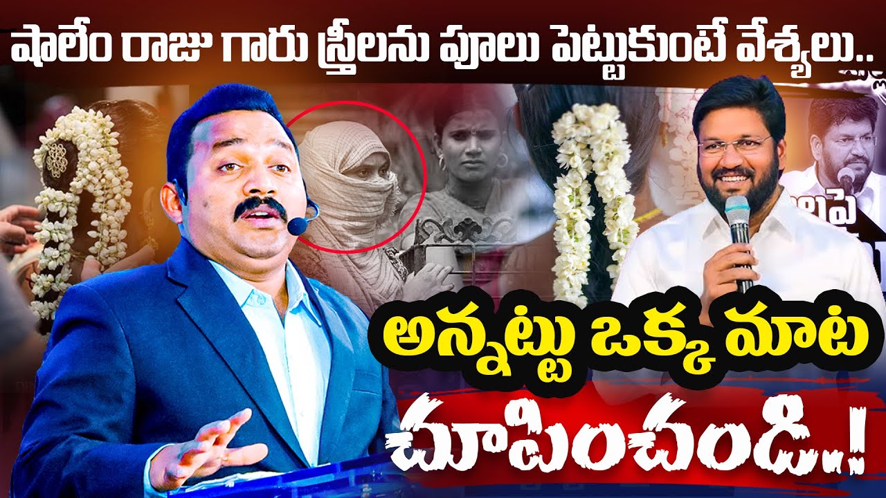 షాలెం రాజు గారు స్త్రీలను వేశ్యలు అన్నట్టు మాట చూపించండి!!! #drlpyakobu #shortvideo #shorts #telugu