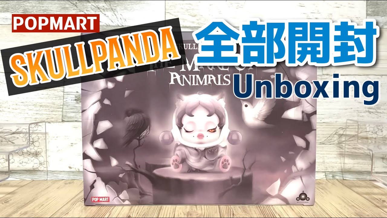 【popmart skullpanda】全開封！メアーオブアニマルシリーズ！360度お楽しみ下さい♫