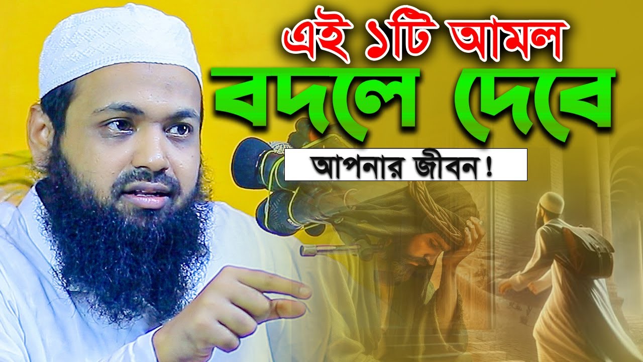 এই ১টি আমল বদলে দেবে আপনার জীবন! | Mufti arif bin habib waz | মুফতি আরিফ বিন হাবিব নতুন ওয়াজ ২০২৬