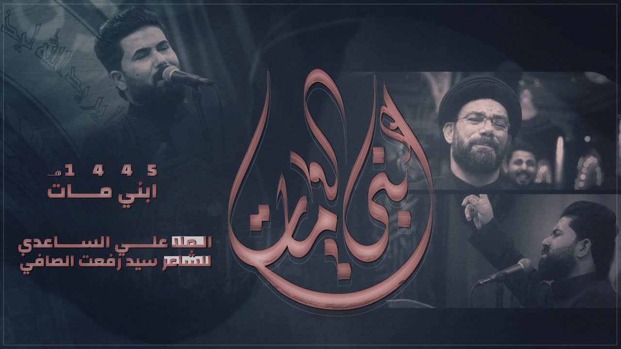 ابني مات | الملا علي الساعدي - محرم الحرام 1445 هـ