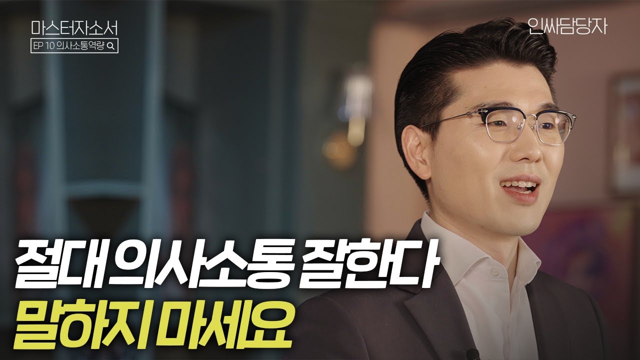 의사소통, 커뮤니케이션, 설득력은 이렇게 작성하세요 [마스터 자소서 I EP. 10 의사소통 역량]