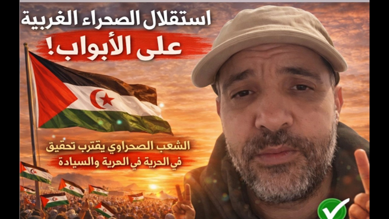 شاهد لايف عن قرب استقلال صحراء الغربية والمغرب تراجع الى وراء اسباب فشل في الاممة المتحدة