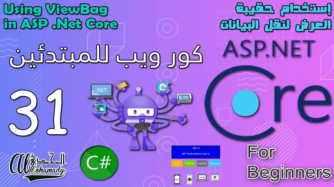 31 إستخدام حقيبة العرض لنقل البيانات Using ViewBag in ASP .Net Core
