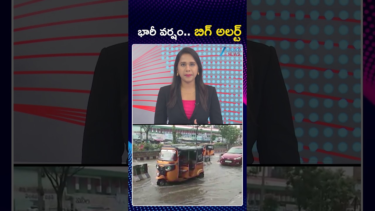 Heavy Rain Big Alert Telangana | భారీ వర్షం  బిగ్ అలర్ట్ | ZeeTelugu News