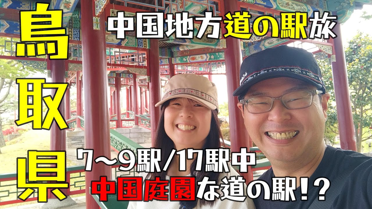 【鳥取県 道の駅③】ここは道の駅！？突然現れた中国庭園！！