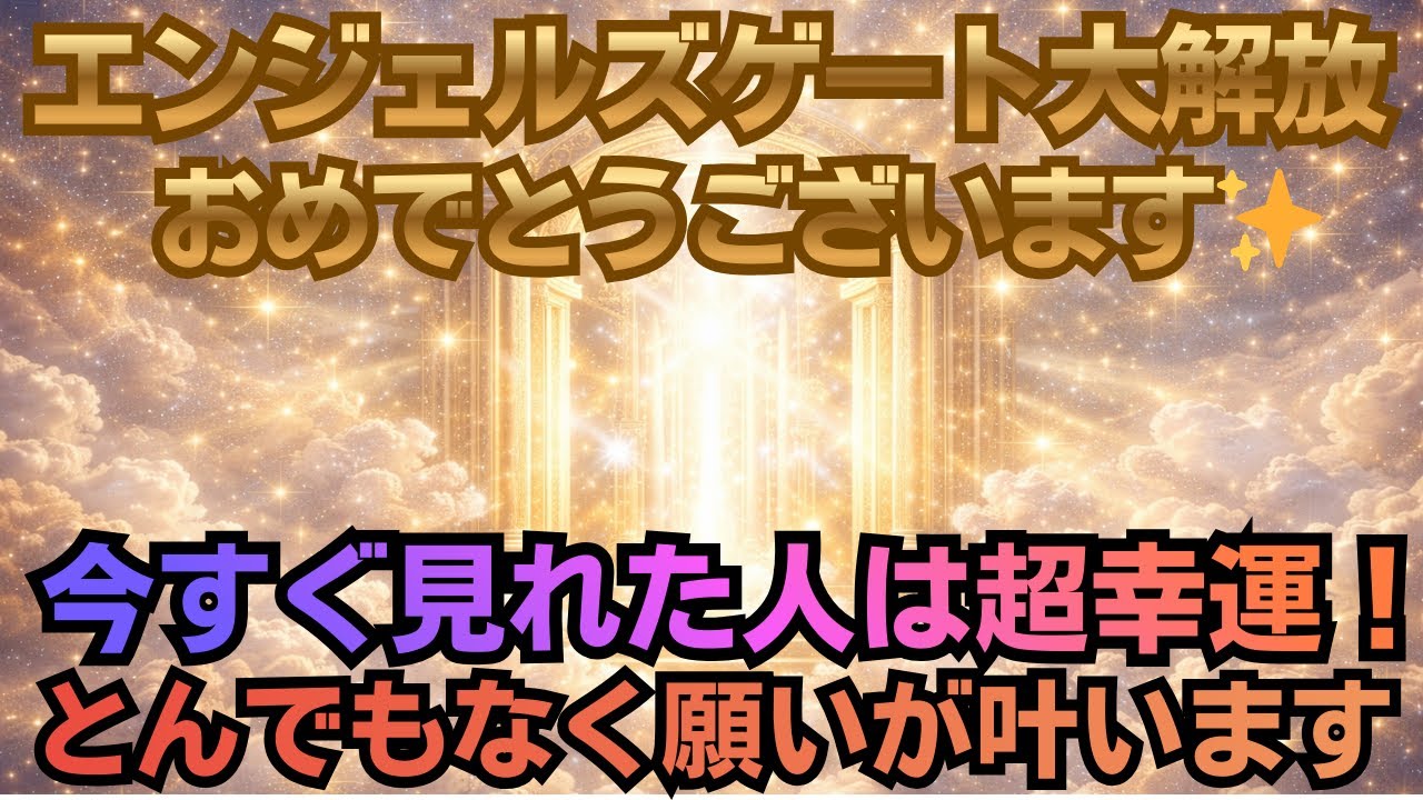 【エンジェルズゲート大開放】全ての願いが叶います！！