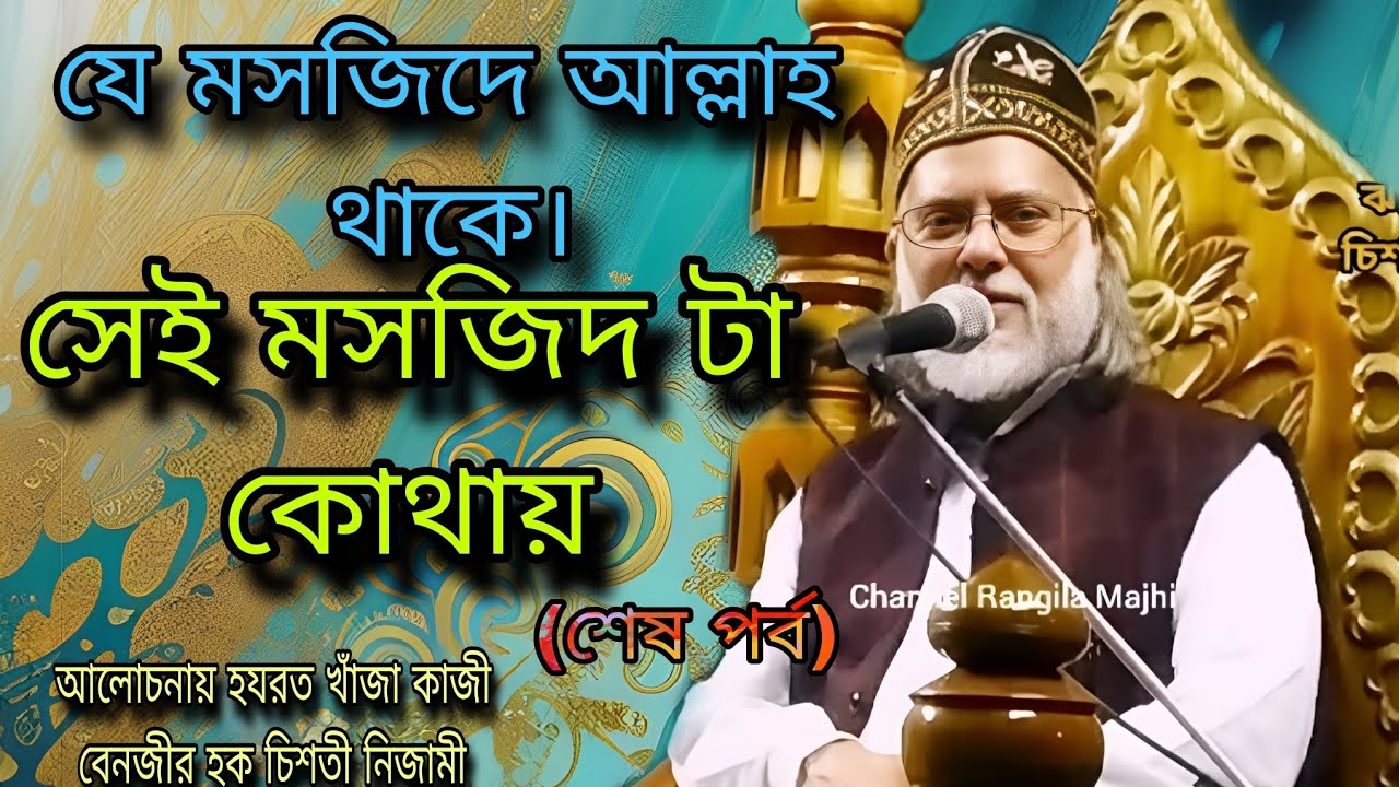 যে মসজিদে আল্লাহ থাকে, সেই মসজিদ টা কোথায়, আলোচনায় হযরত খাঁজা কাজী বেনজীর হক চিশতী নিজামী।