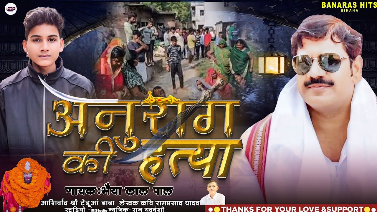 #जौनपुर कांड - अनुराग की हत्या - #Bhaiya Lal Pal - #क्राइम बिरहा 2024