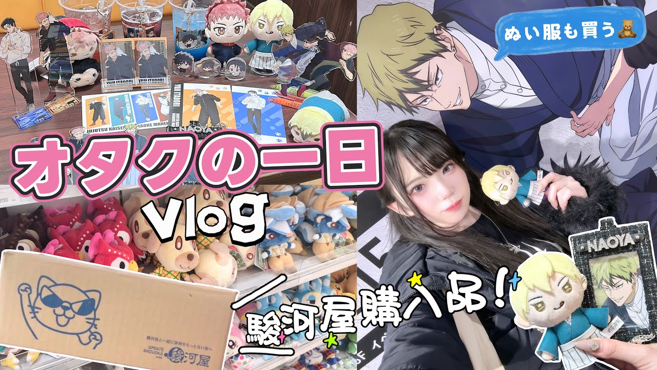 【オタ活】大好きな直哉に会いに行く呪術廻戦Vlog｜駿河屋から届いたグッズも開封します📦Nintendoショップも！