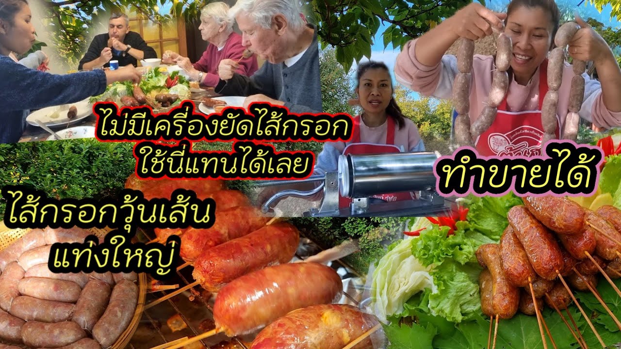 Ep 519 ไส้กรอกวุ้นเส้นต้นสน หอมอร่อยทำขายได้เลย ,ไม่มีเครื่องยัดไส้กรอก ใช้นี่แทนได้ไม่ต้องซื้อแพง