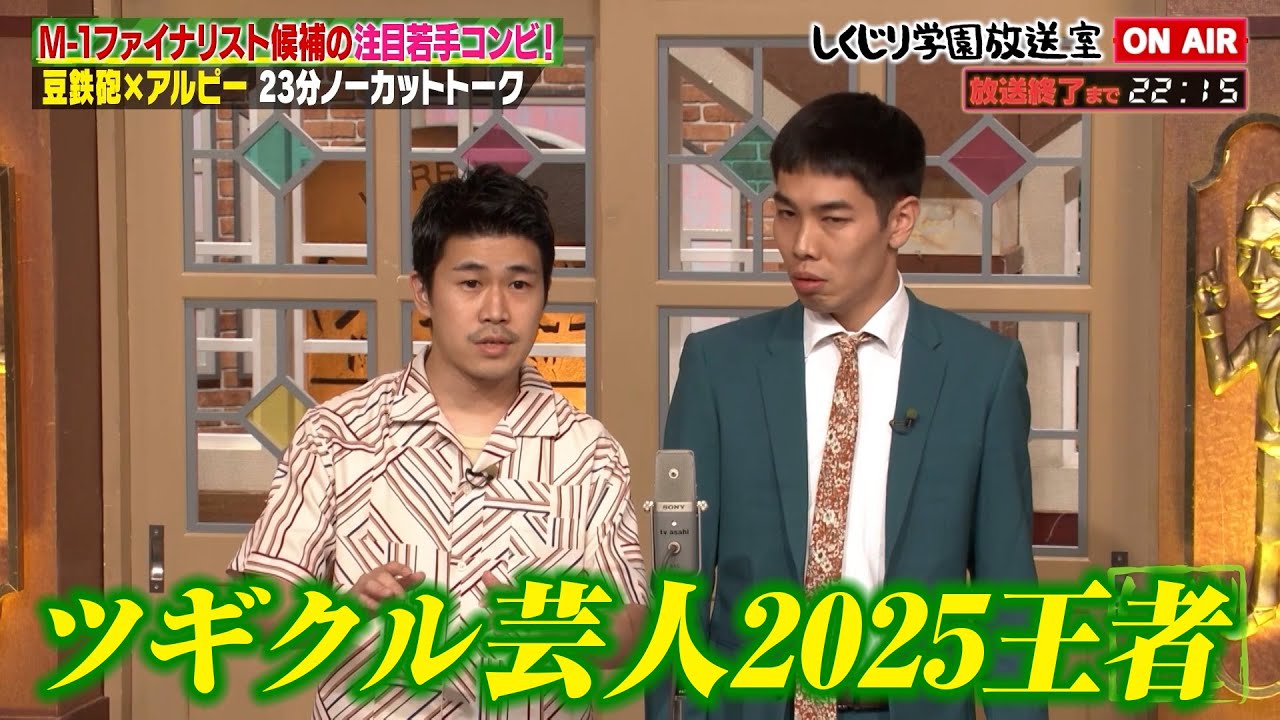 【しくじり学園放送室】ツギクル芸人2025王者の豆鉄砲が登場!!仕上がりきったホセの〇〇漫談とは!? #しくじり先生 #豆鉄砲 #しくじり放送室