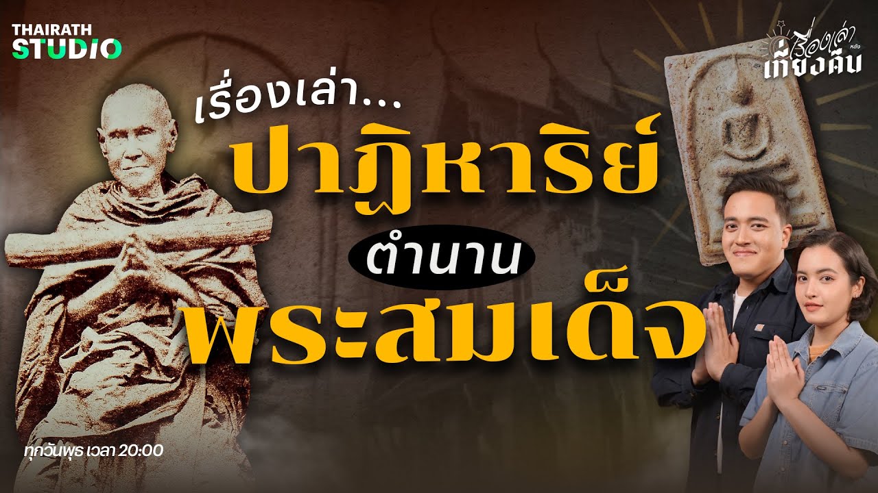 ปาฏิหาริย์ ตำนานพระสมเด็จ จักรพรรดิแห่งวงการพระเครื่อง | เรื่องเล่าหลังเที่ยงคืน EP.23