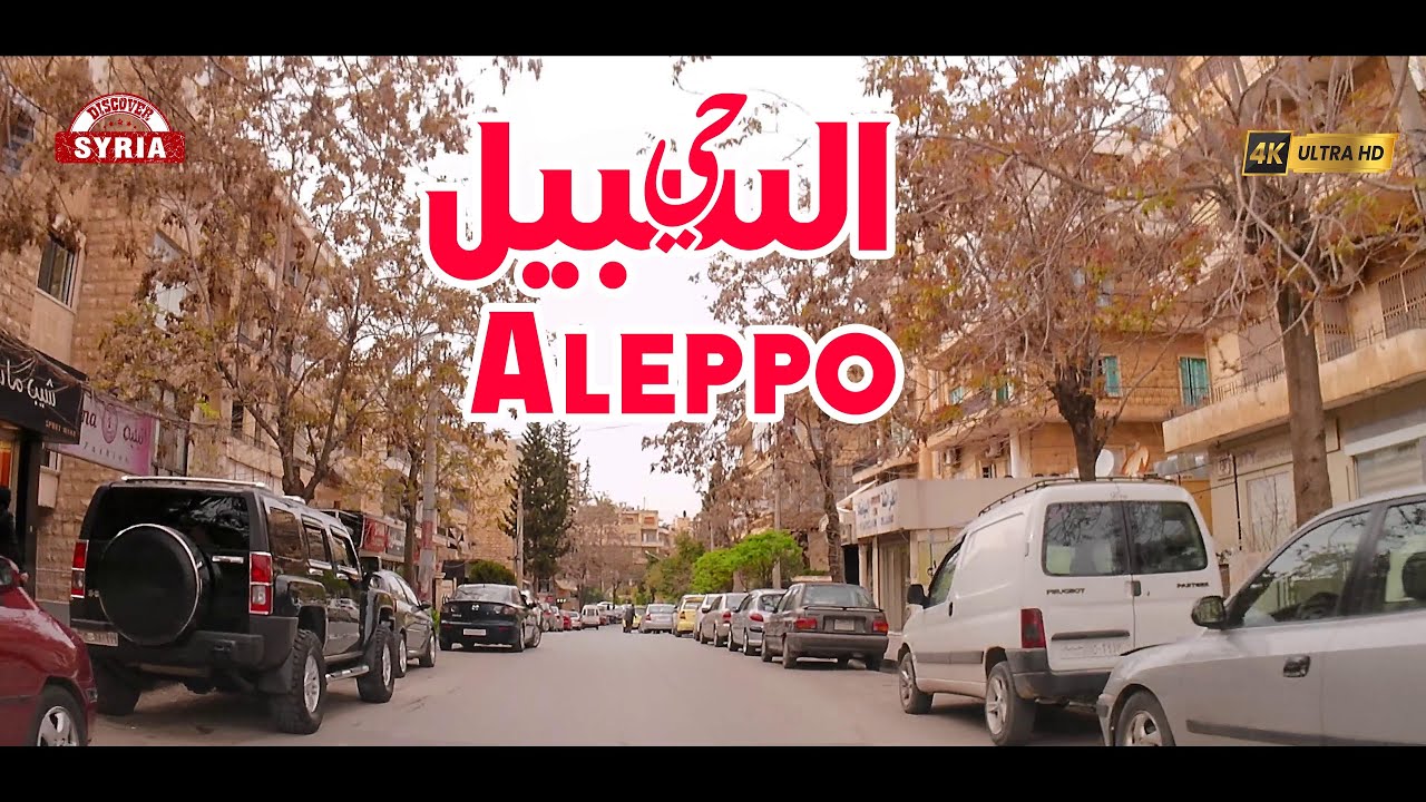 جولة في حي السبيل | Aleppo Tour | Al-Sabil neighborhood