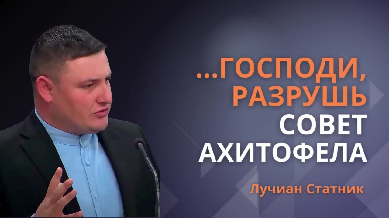 Предынфарктное духовное состояние | Господи, разрушь совет Ахитофела || Лучиан Статник