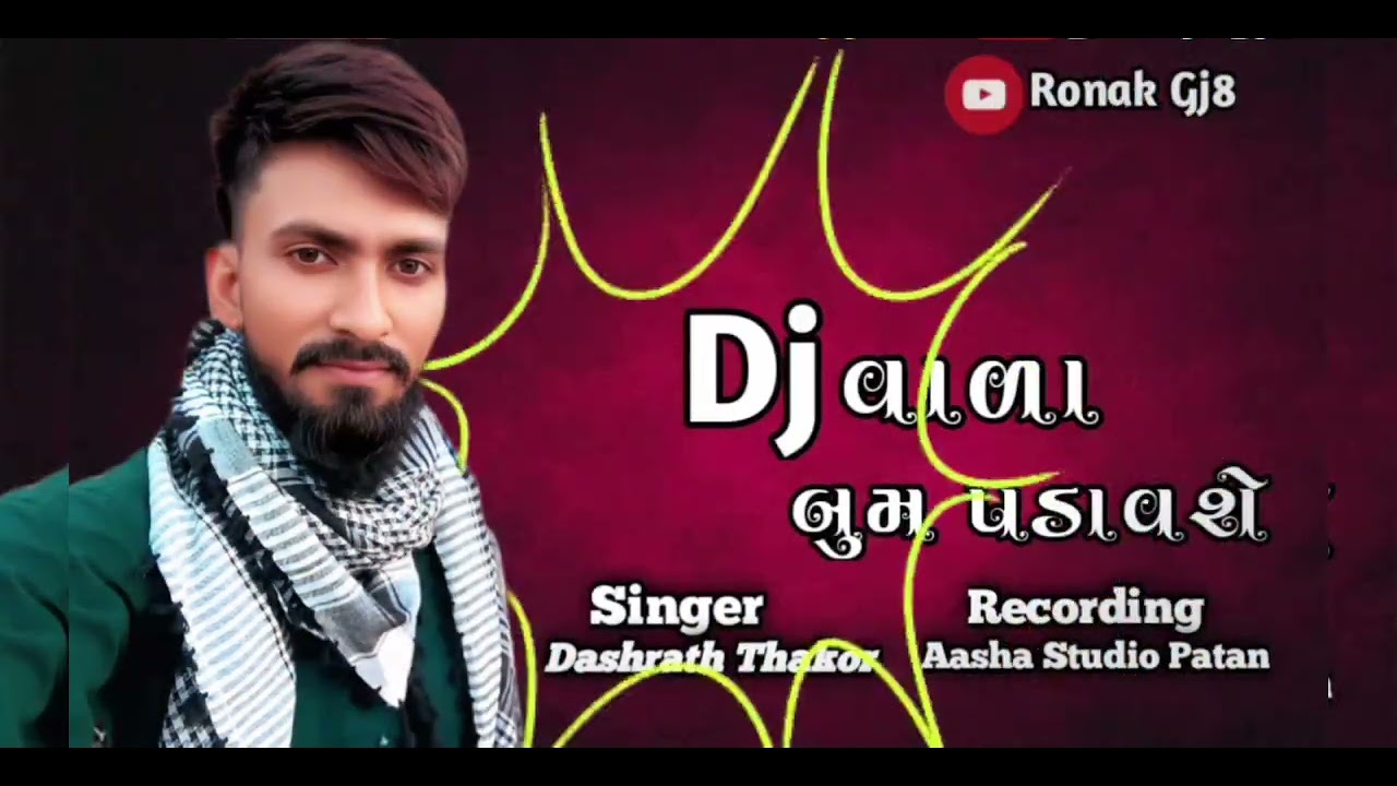 ડી જે વાળા બુમ પડાવશે..DJ VADA BUM PADAVSHE ..MP3 SONG DASHRATH THAKOR