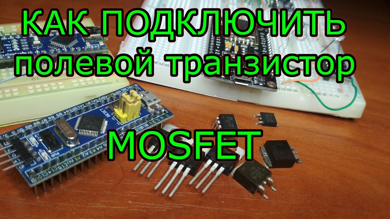 Как подключить полевой транзистор к микроконтроллеру - схемы и нюансы включения полевых транзисторов