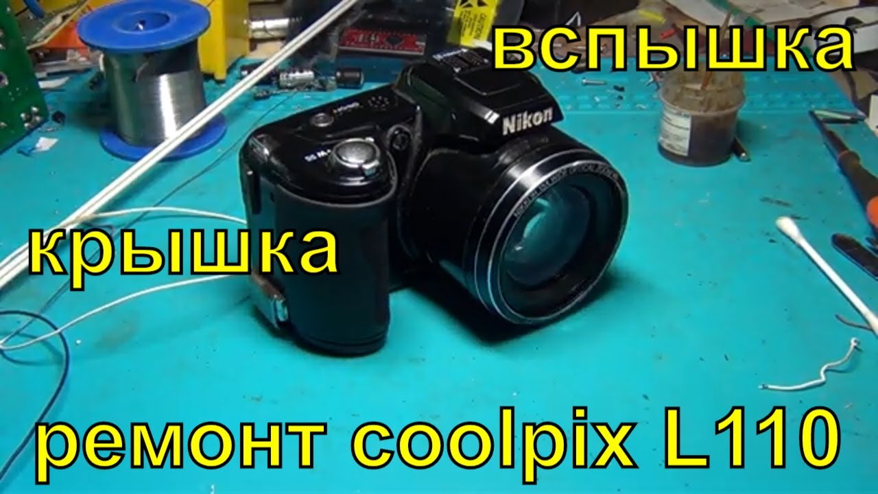 Nikon Coolpix L110 ремонт крышки и вспышки.