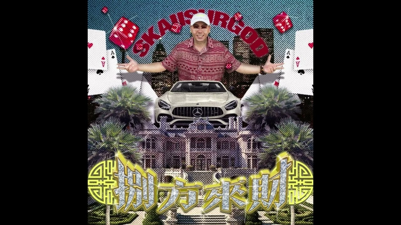 揽佬 (SKAI isyourgod) - 大展鸿图 (Blueprint Supreme) (Instrumental)