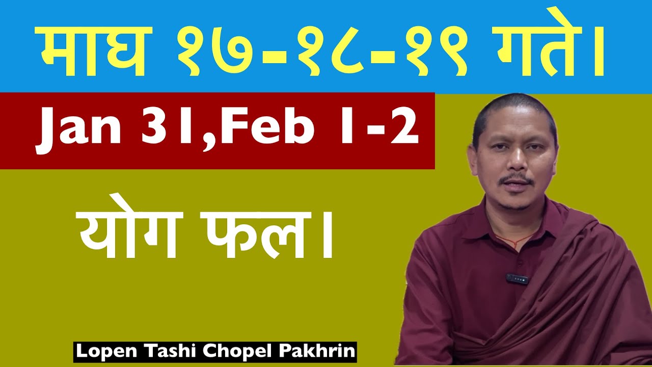 तिन दिनको योग फल। योग फल कस्तो छ विडियो हेरि जानकारी लिनुहोस।