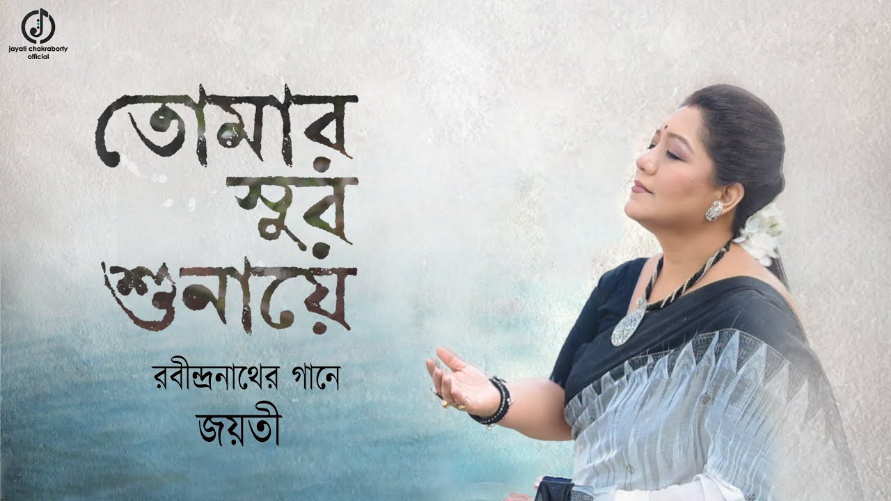 Tomar Sur Shunaye | Jayati Chakraborty | Rabindrasangeet | তোমার সুর শুনায়ে | রবীন্দ্রসঙ্গীত