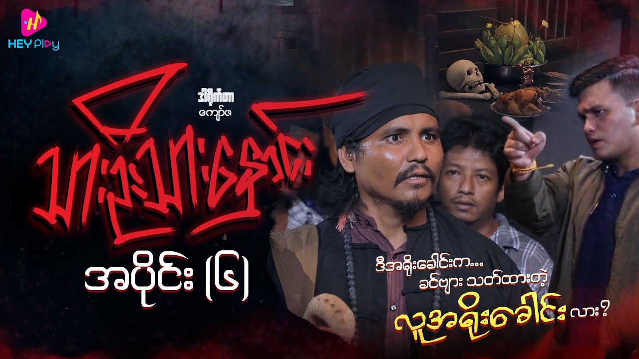 သားဦးသားနှောင်း  - အပိုင်း ၆
