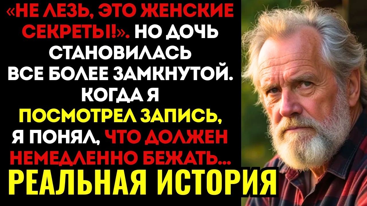 Каждую ночь жена запиралась в комнате дочери. Я установил камеру и на утро не поверил своим глазам..