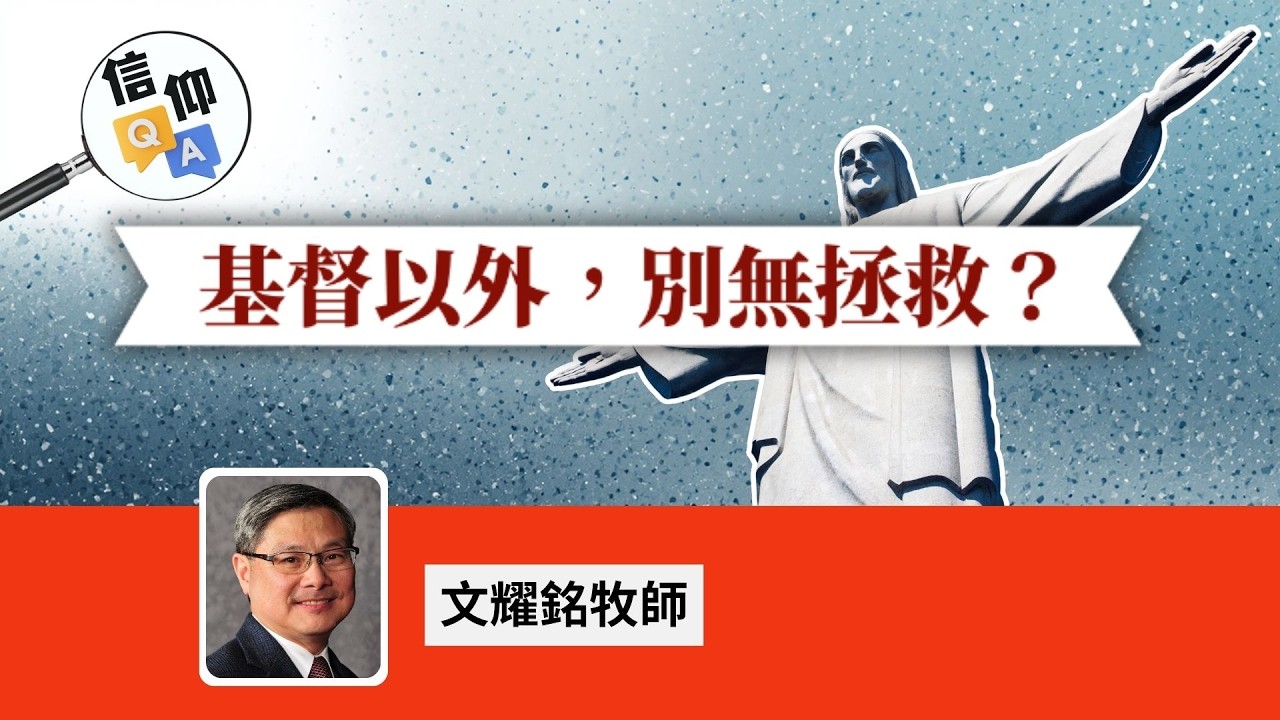【信仰 Q&A】：基督以外，別無拯救？    文耀銘牧師