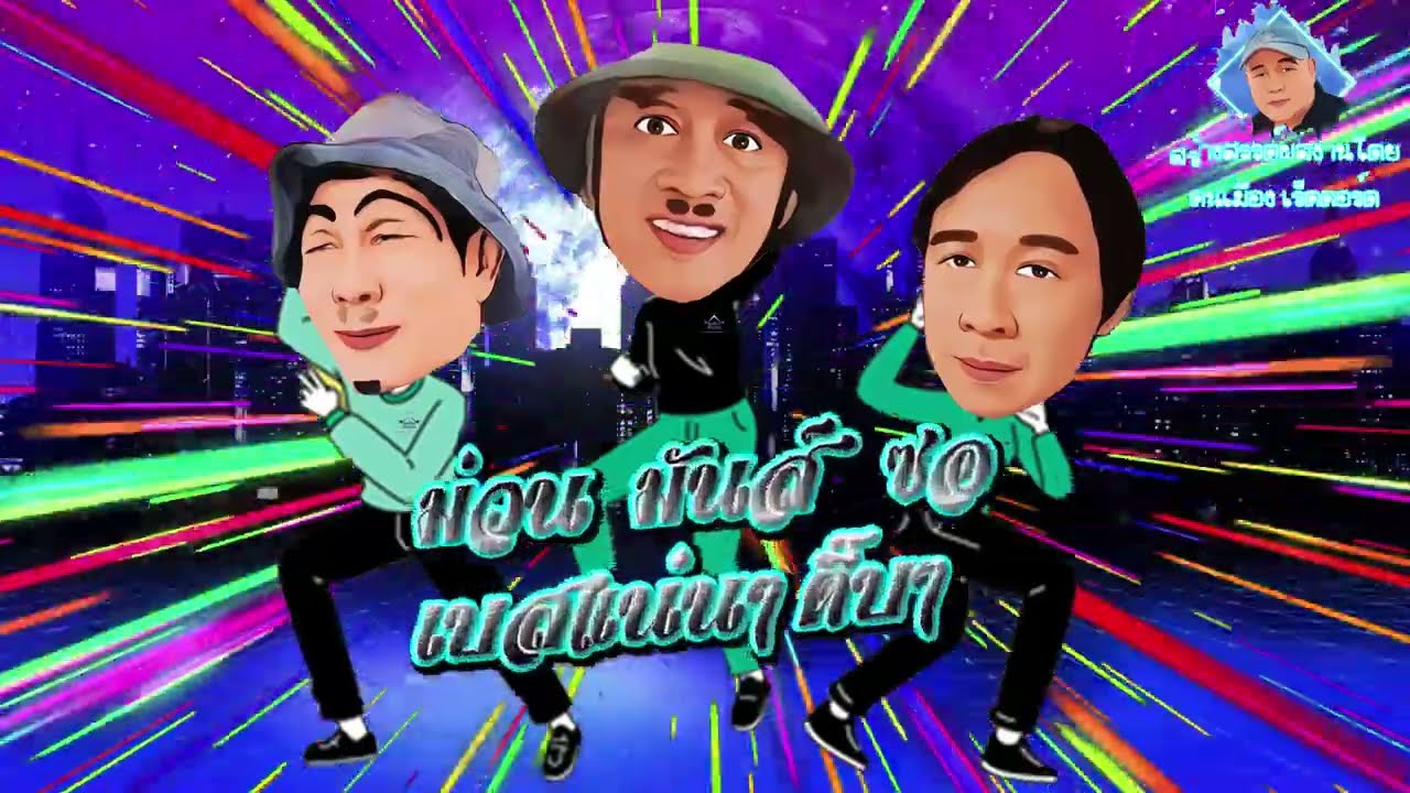 ม่วน มันส์ ซอ ตั๋วแทนขี้เหล้า -  จู ขี้เมี้ยง ก้อนขี้แมว ขวัญเมือง คนบ่ฮู้ฟ้า