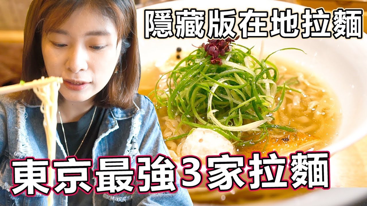 【日本拉麵】東京最強拉麵3家！隱藏版職人拉麵 5種鹽巴/地雞熬製成的最強拉麵全收錄