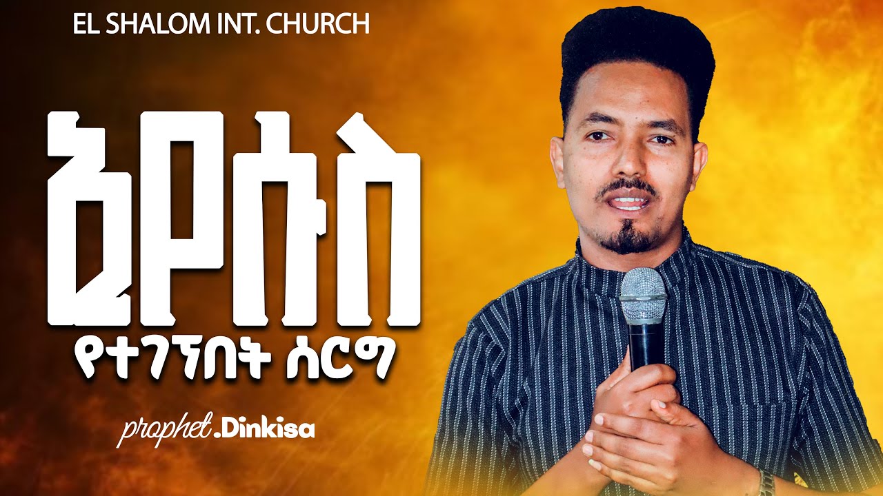 ኢየሱስ የተገኘበት ሰርግ_ከነቢይ ድንቂሳ ጋር/Ethiopian protestant afaan oromo/ @Prophet Dinkisa official ​