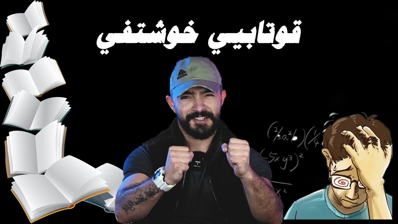 قوتابيي خوشتفي ئه ري ته ئه زمون كرينه ؟