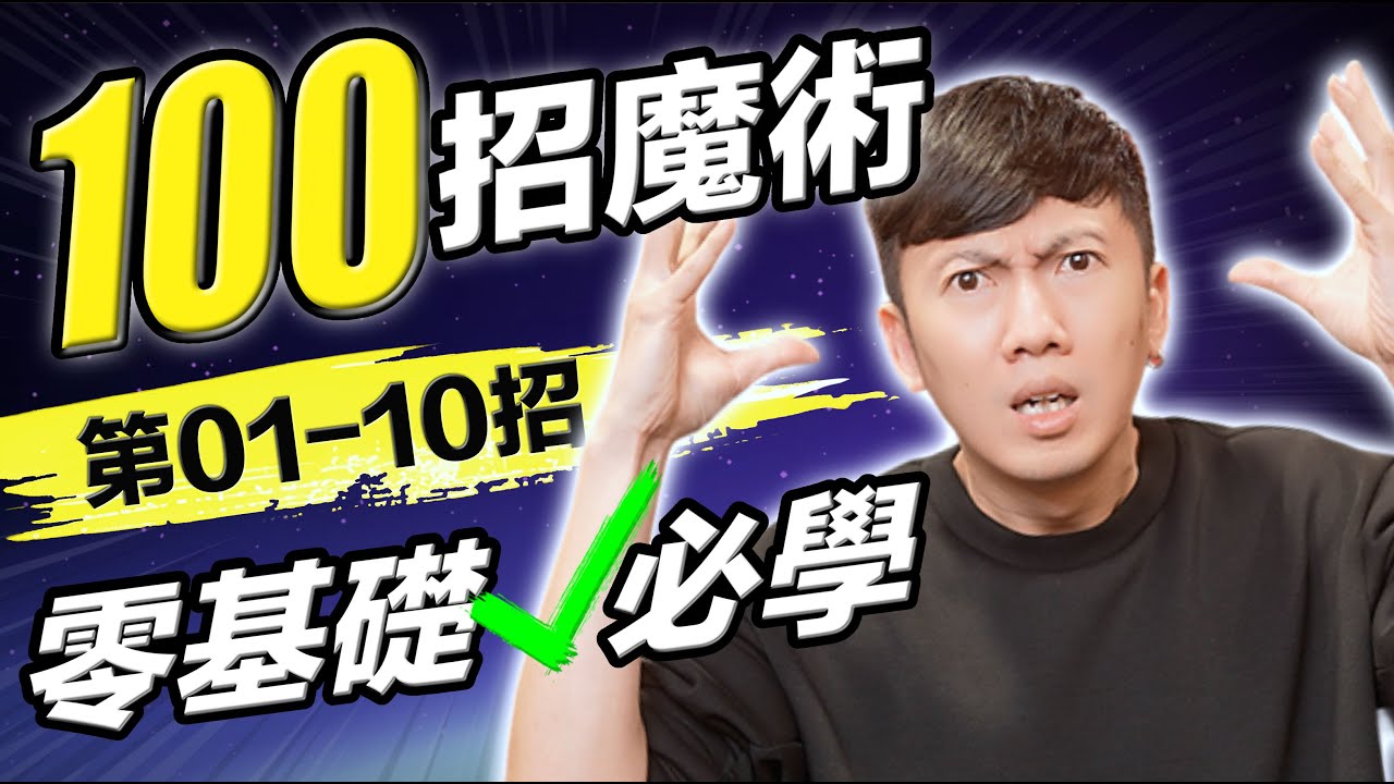 一口氣學100招必學生活魔術合集！零基礎必學魔術教學系列 EP 01-10