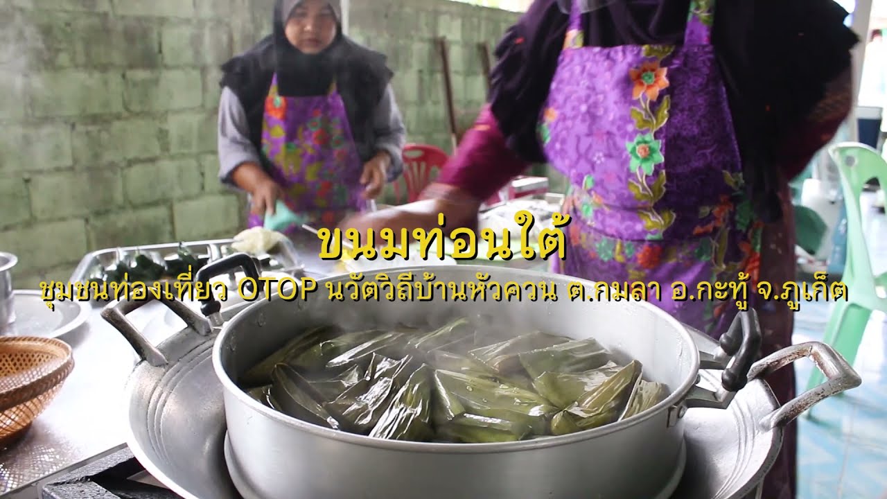 ขนมท่อนใต้ชุมชนนวัตวิถีบ้านหัวควน ต.กมลา อ.กะทู้ จ.ภูเก็ต - 10 Product 10 Innovation