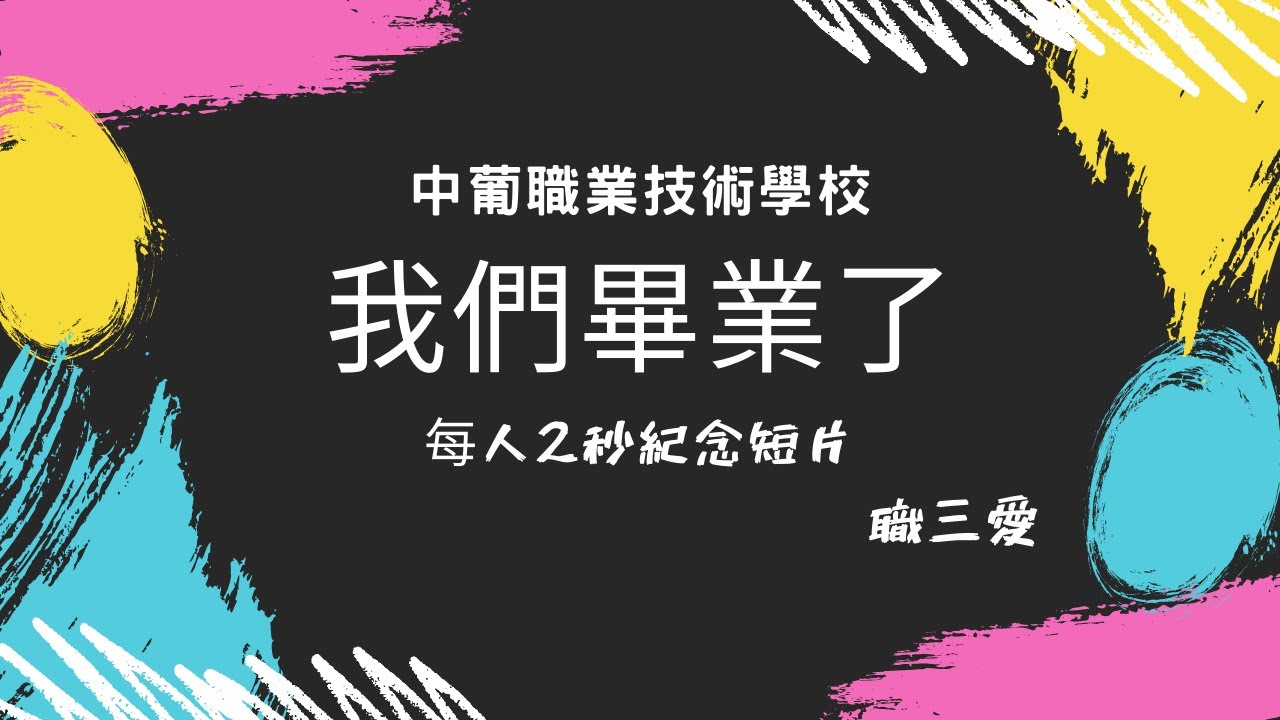 職三愛 畢業短片