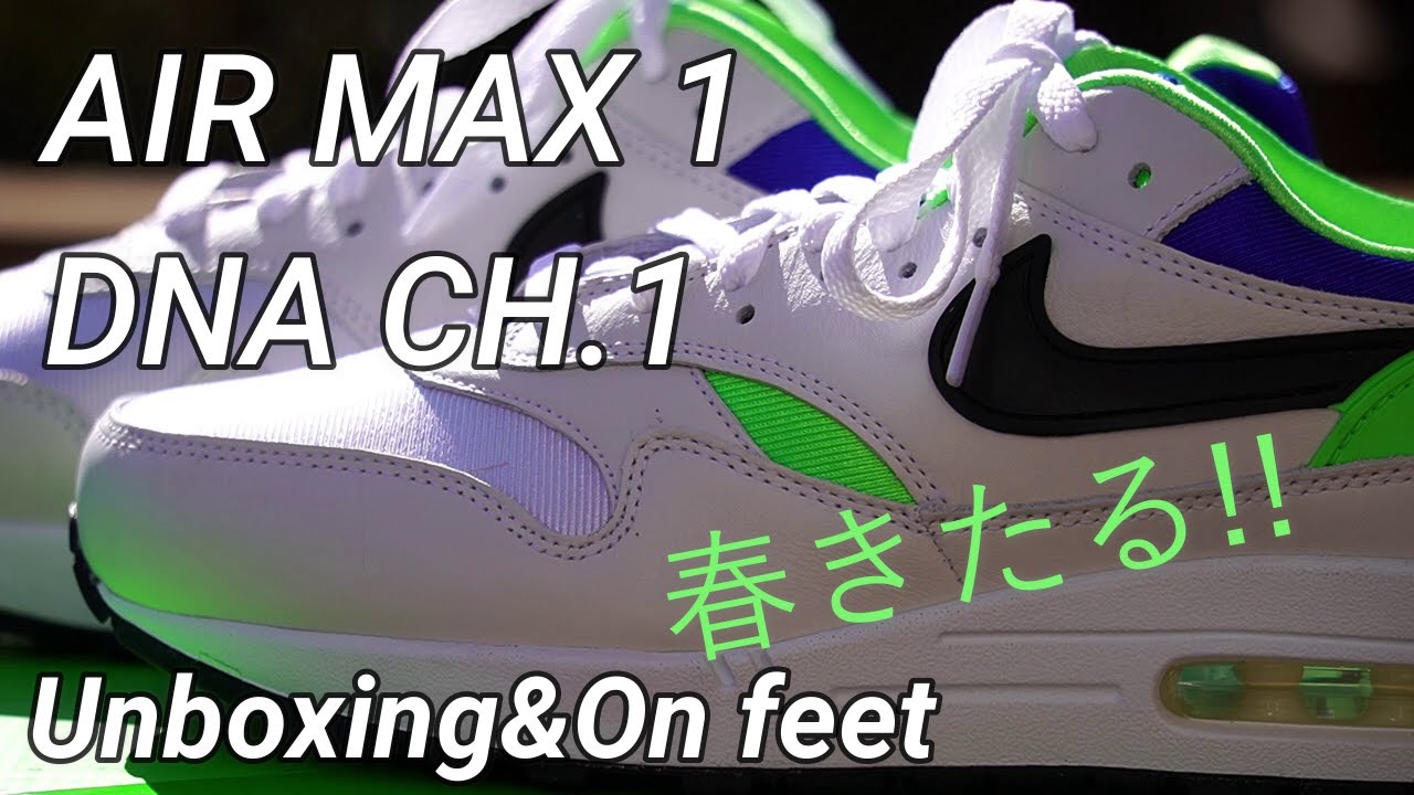 Nike Air Max 1 DNA CH.1 Unboxing&On feet.- このスニーカーは、春を告げる。-【スニーカー紹介】
