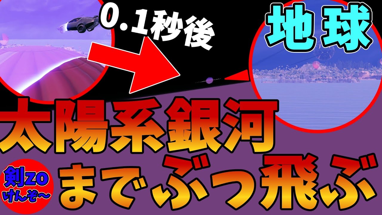 【フォートナイト】気球で太陽系銀河を抜け出してみた。【剣zo】
