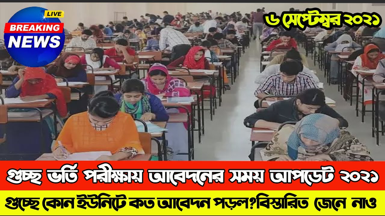 গুচ্ছ ভর্তি পরীক্ষায় আবেদনের সময় বাড়ছে |GST Final Online Application 2021| Guccho|গুচ্ছ অনলাইন আবেদন