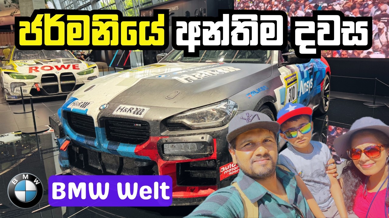 ජර්මනියෙන් ෆින්ලන්තයට | BMW Welt Munich, Germany 🇩🇪 to Finland