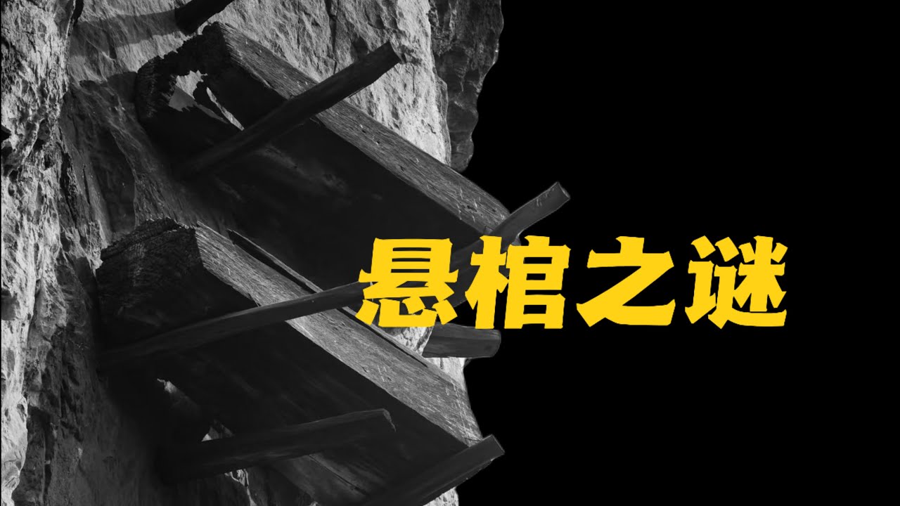 为什么古人把棺木放在悬崖上？⚰️