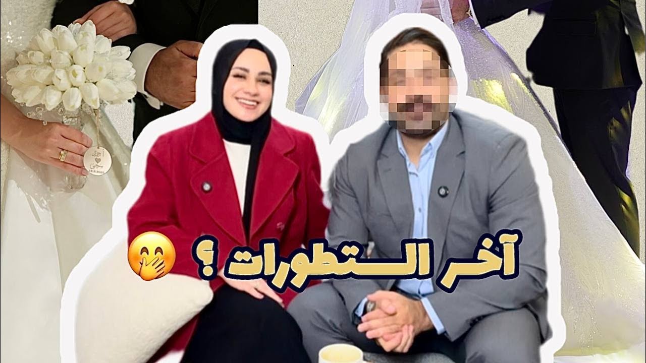 تزوجت💍؟ || كيف تعرفنا ؟ || آخر التطورات مؤخرًا 🥹|| طبيبة عامة 👩🏻&zwj;⚕️ 