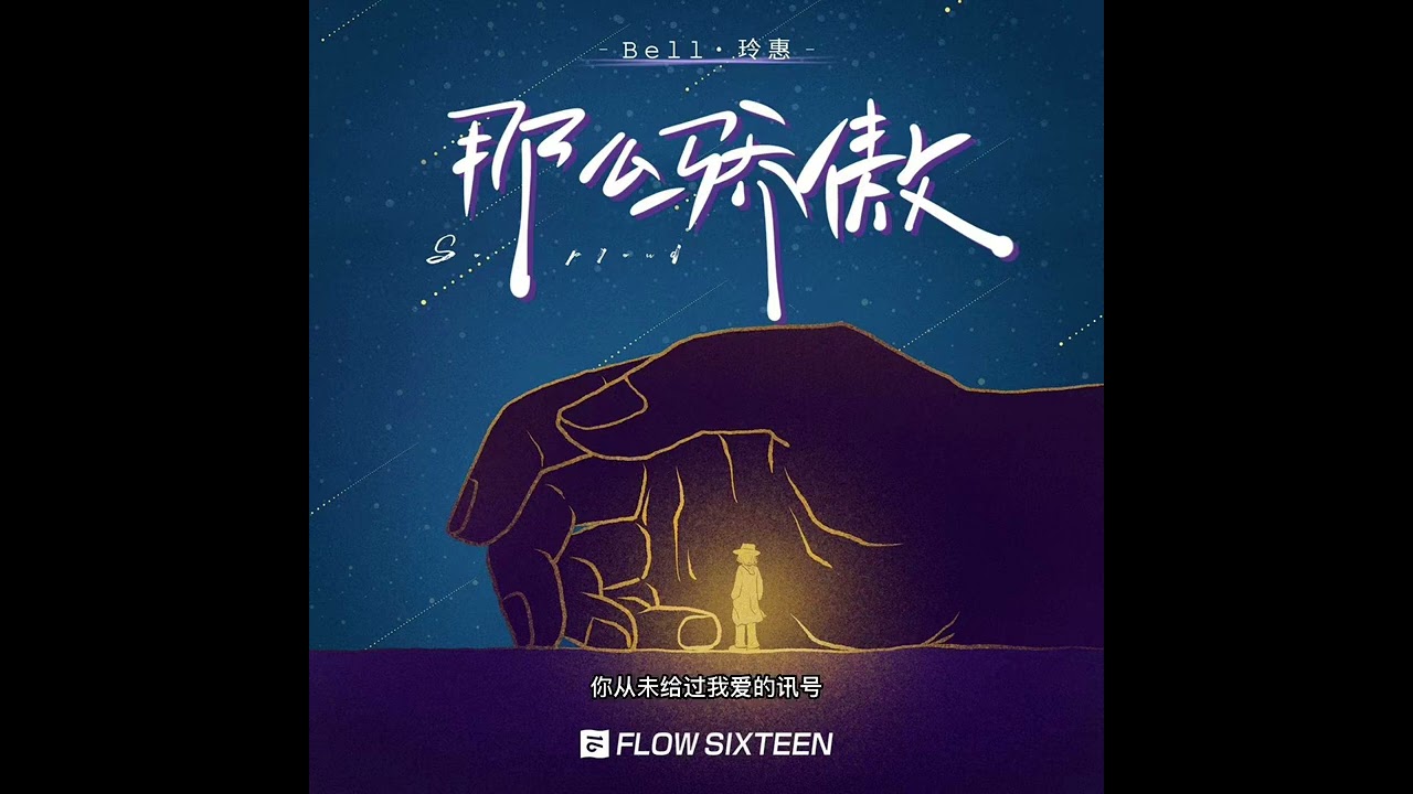 《那么骄傲》（致女孩）原唱金海心 cover bell玲惠