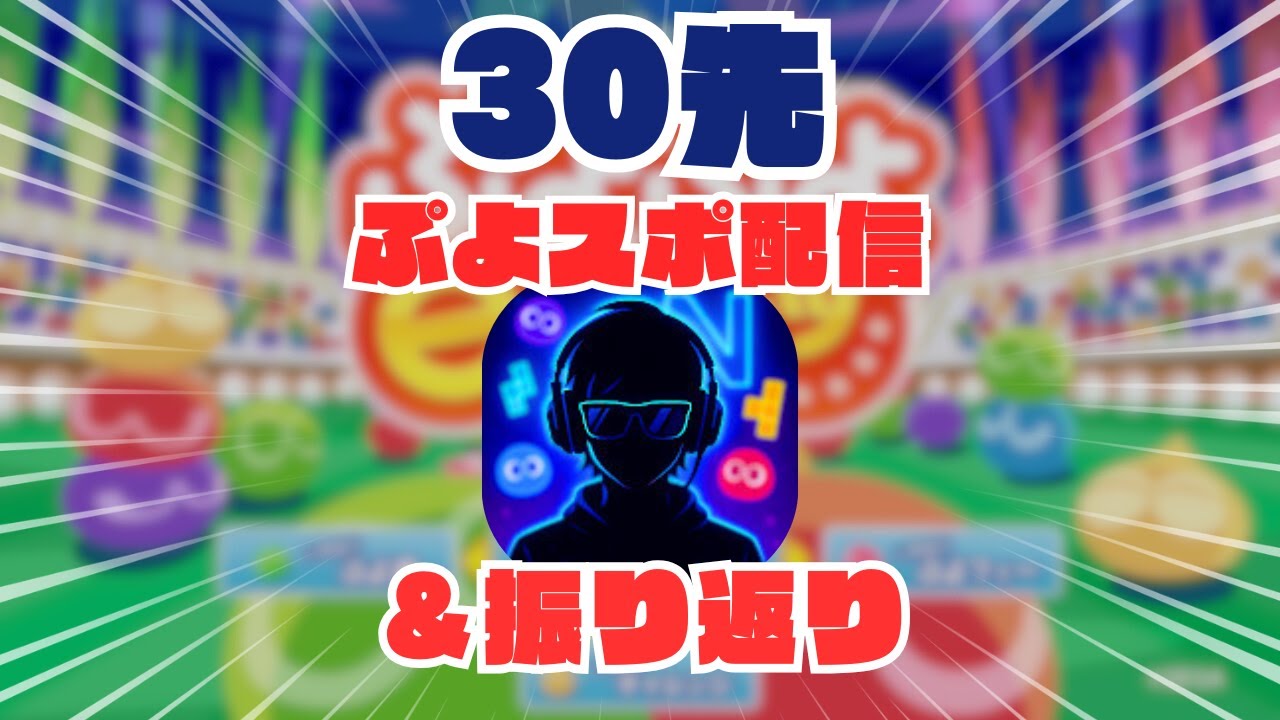 【ぷよぷよ】ぷよスポ30先&振り返り配信#7