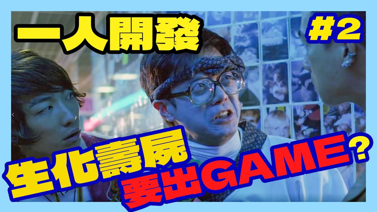 [整GAME]我要將生化壽屍變成GAME??PART #2  (香港遊戲製作)