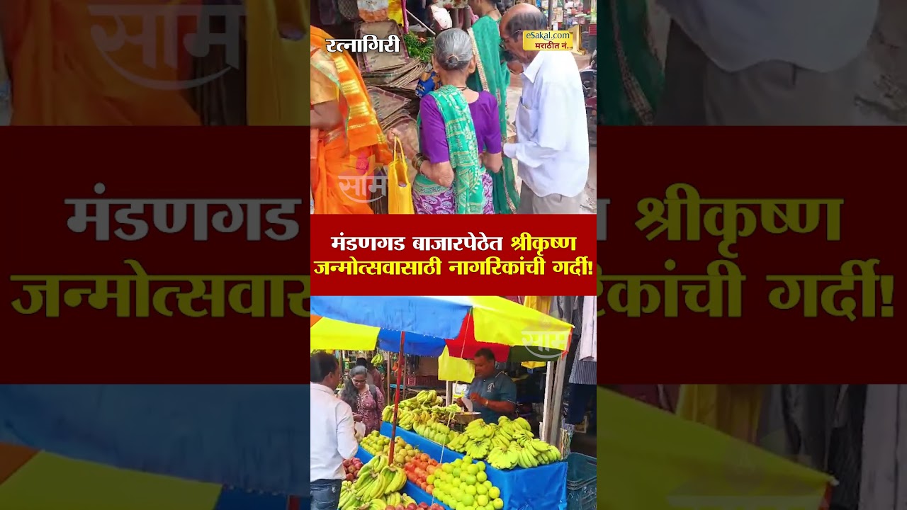 मंडणगड बाजारपेठेत श्रीकृष्ण जन्मोत्सवासाठी नागरिकांची गर्दी! | Mandangad News