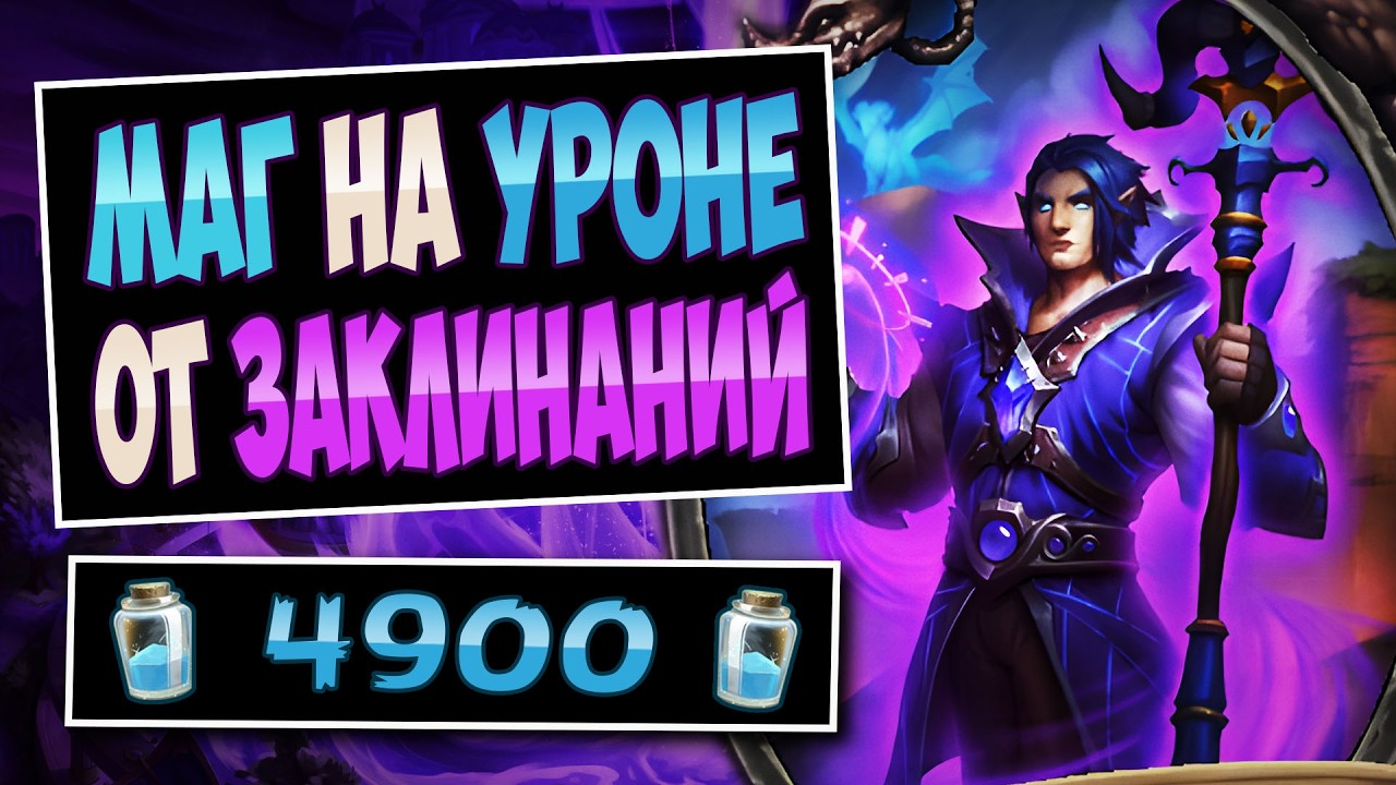 🌌Слишком МНОГО УРОНА! Новый берн маг на уроне от заклинаний &mdash; Burn Mage | Hearthstone