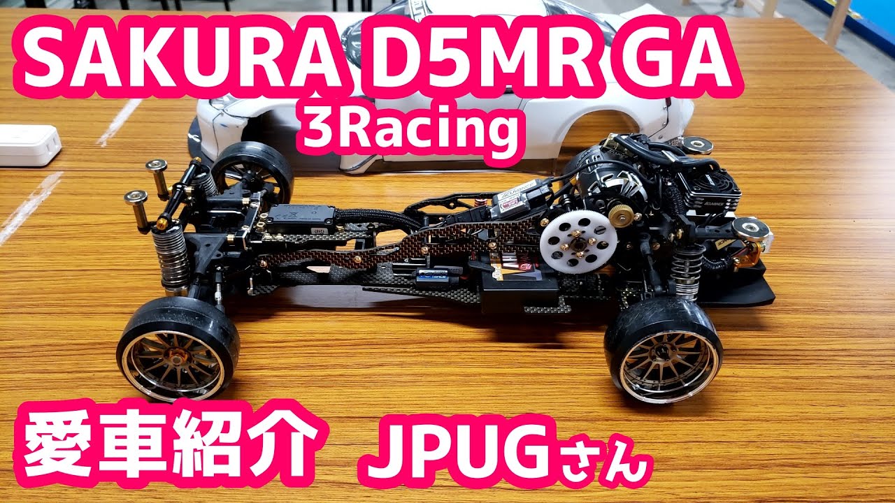 【愛車紹介】JPUGさん「3Racing SAKURA D5MR GA」