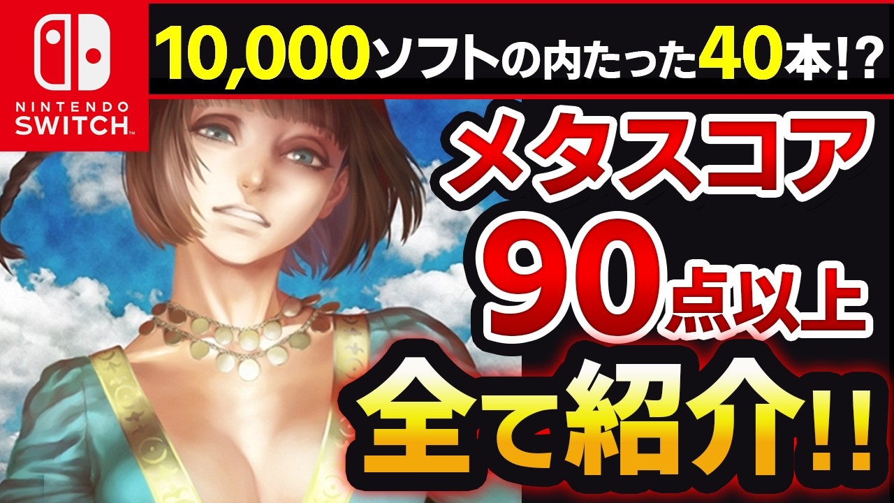 【Switch】スイッチでメタスコア90点以上を獲得した名作ゲームを全て紹介！【おすすめ ゲーム紹介】